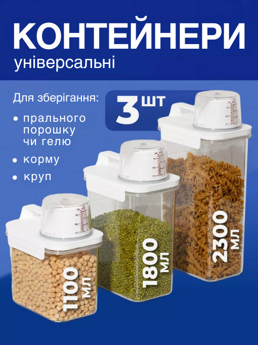 Набір з 3-х контейнерів для порошку, гелю та сипучих продуктів.